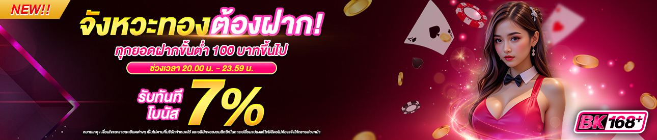 บาคาร่า คาสิโน สล็อตออนไลน์ 7% จังหวะทอง ต้องฝาก!