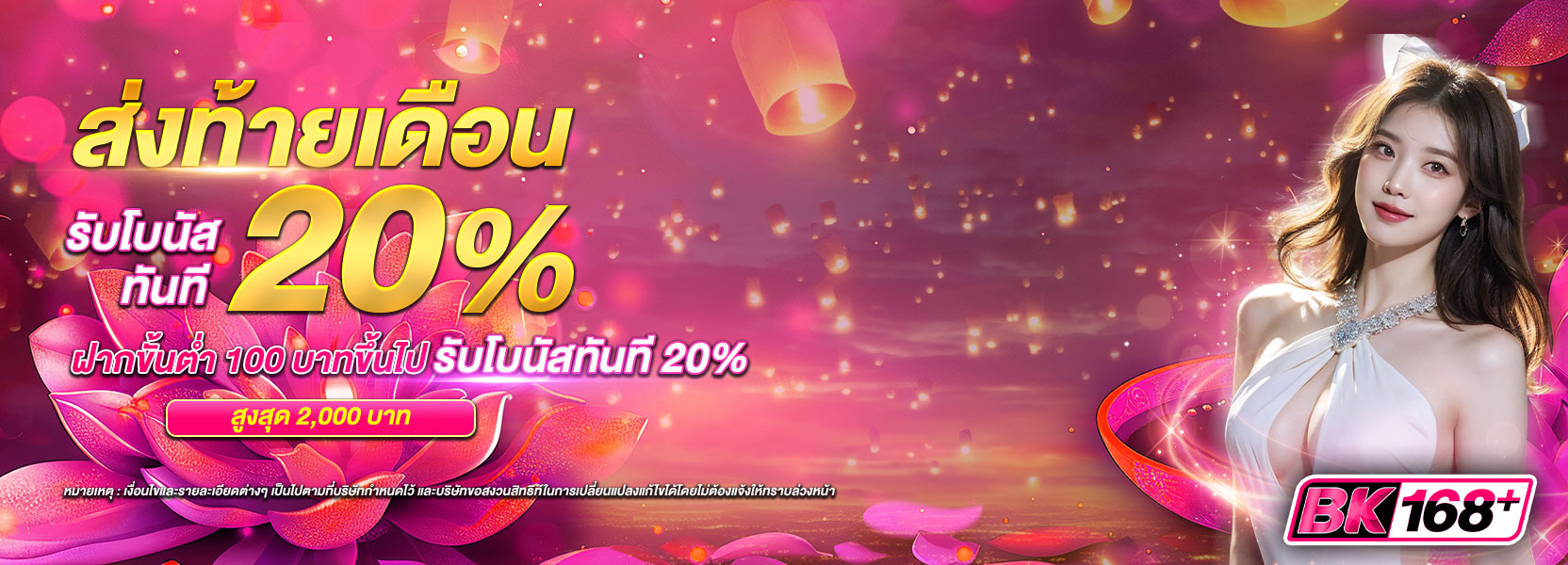ส่งท้ายเดือน รับโบนัสทันที 20%