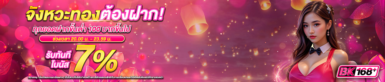 บาคาร่า คาสิโน สล็อตออนไลน์ 7% จังหวะทอง ต้องฝาก!
