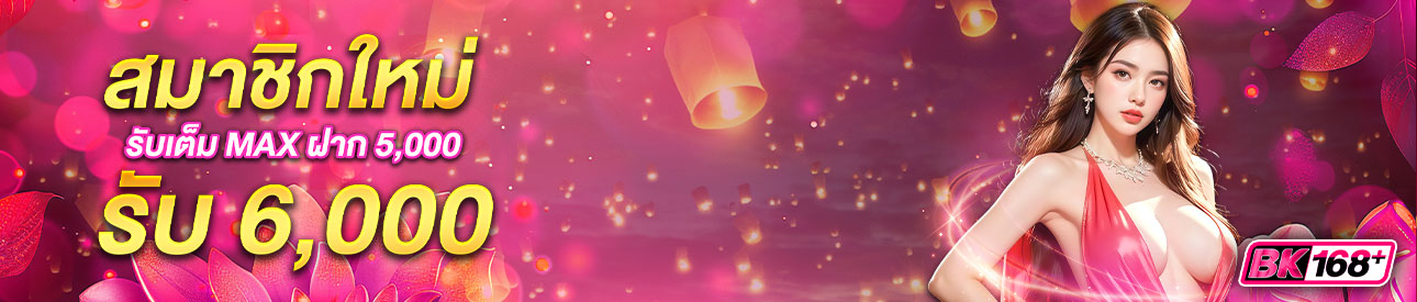 บาคาร่า คาสิโน สล็อตออนไลน์ 🎉สมาชิกใหม่ ใหญ่จัดเต็มMax! ฝาก 5,000 รับทันที 6,000 บาท