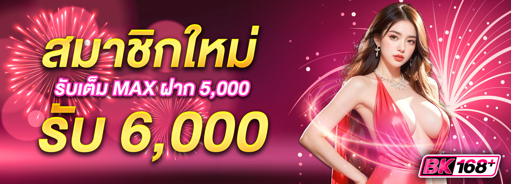 ! ฝาก 5,000 รับทันที 6,000 บาท