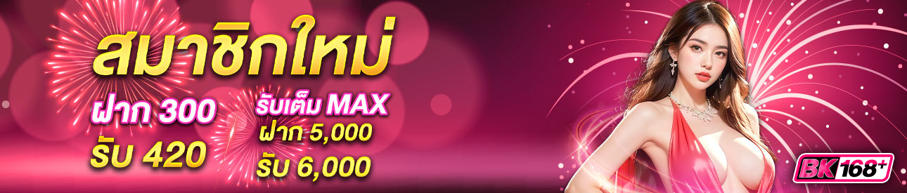 บาคาร่า คาสิโน สล็อตออนไลน์ 🎉สมาชิกใหม่ ใหญ่จัดเต็มMax! ฝาก 5,000 รับทันที 6,000 บาท